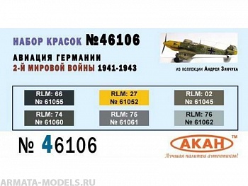 46106 Набор красок Авиация Германии 2-й мировой войны 1941-43г. (61060+61061+61062+61045+61055+61052) 6х10мл