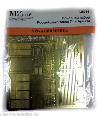 Т35056 Основной набор Российского танка Т-14 Армата