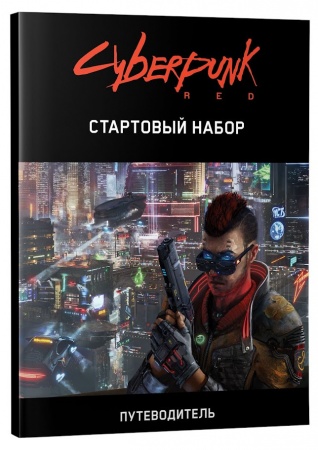 915376HW Cyberpunk Red: Стартовый набор