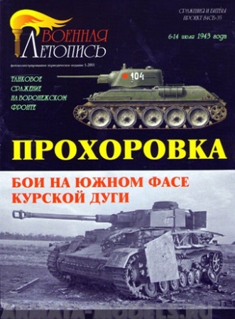 Л48  Прохоровка. Бои на южном фасе Курской дуги