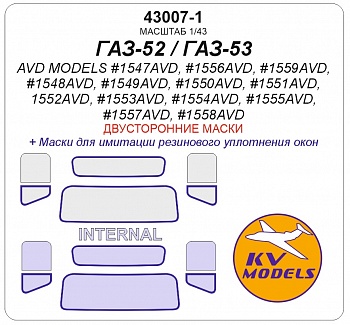 43007-1KV Окрасочная маска ГАЗ-52 / ГАЗ-53 / ГТК-40 (53) / АТЗ-2,4 (52) / АЛ-18 (52) / АЦПТ-3,3 (53) / АЦ-30(53)-106Г / АНМ-53 / М-30(53) / ПУ-53 / САЗ-3507 / ШСЗА-3716 / ГЗСА-893А / ГЗСА-3704 - (двусторонние маски)