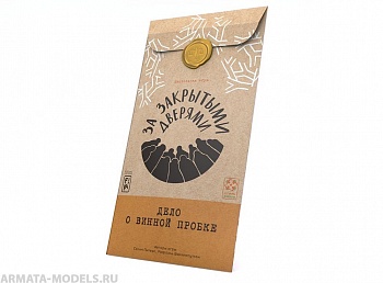 Настольная игра За закрытыми дверями. Дело о винной пробке