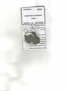 75104 Обмотки солдатские зелёные 1/6 75104 Обмотки солдатские зелёные 1/6