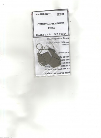 75104 Обмотки солдатские зелёные 1/6