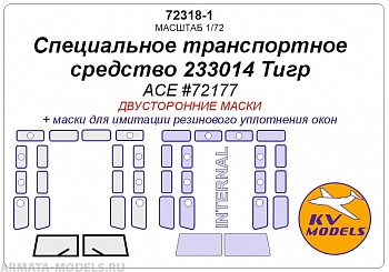 72318-1KV Окрасочная маска Специальное транспортное средство 233014 Тигр (ACE #72177) - (двусторонние маски)