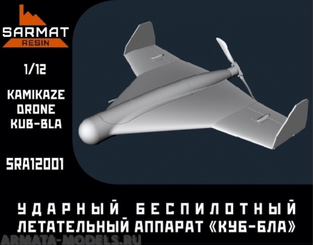 SRa12001 Дрон-камикадзе КУБ-БЛА Sarmat Resin