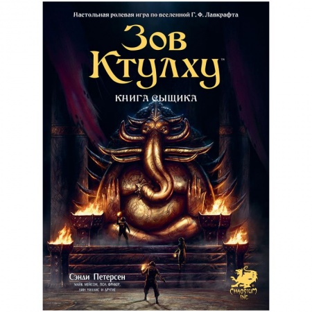 751830HW Зов Ктулху НРИ: Книга сыщика 751830HW Зов Ктулху НРИ: Книга сыщика