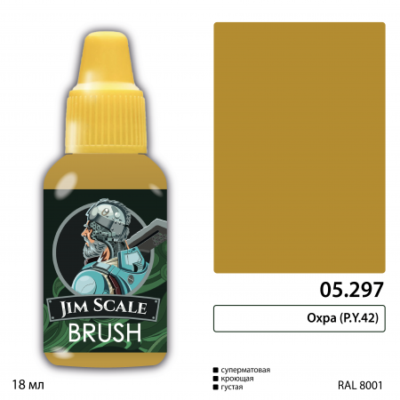 05.297JIM Охра (P.Y.42)