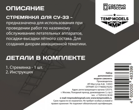 48339TMP СТРЕМЯНКА ДЛЯ СУ-33