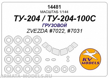 14481KV Окрасочная маска Ту-204 (грузовой) + маски на диски и колеса для моделей фирмы ZVEZDA
