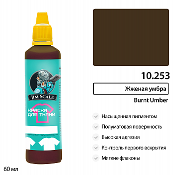 10.253JIM Краска по ткани Жженая умбра Burnt umber