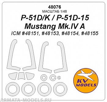 48076KV P-51D / P-51K / P-51D-15 / P-51K / Mustang Mk.IV A (ICM #48151, #48153, #48154, #48155) + маски на диски и колеса 48076KV P-51D / P-51K / P-51D-15 / P-51K / Mustang Mk.IV A (ICM #48151, #48153, #48154, #48155) + маски на диски и колеса