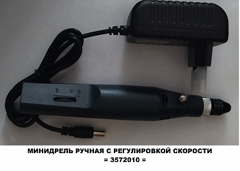 3572010 Минидрель ручная 3572010 Минидрель ручная