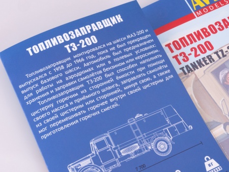 1372AVD Сборная модель Топливозаправщик Т3-200 AVD Models