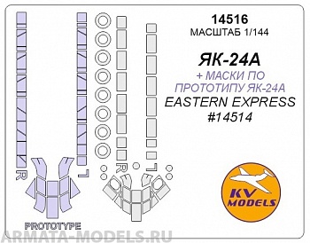14516KV Окрасочная маска EASTERN EXPRESS # 14514Як-24А / (Як-24А по прототипу) + маски на диски и колеса для моделей фирмы EASTERN EXPRESS