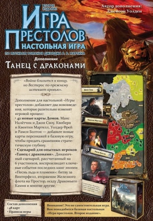 1786HW Игра Престолов Второе издание: Танец с драконами