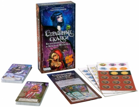 1828HW Страшные сказки Красная Шапочка и Белоснежка