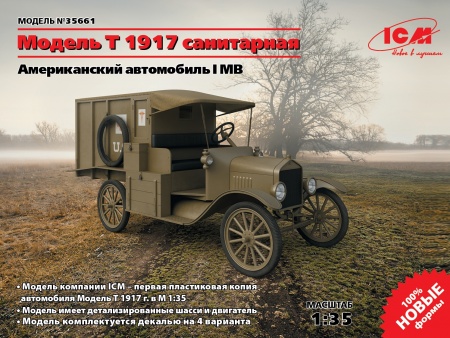 35661 Model T 1917 санитарная, Американский автомобиль I МВ ICM