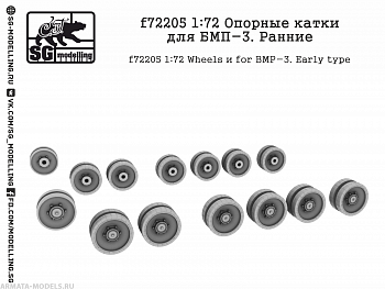 f72205 Опорные катки для БМП-3. Ранние