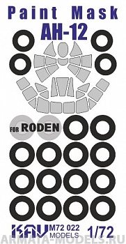 KAVM72022 Окрасочная маска для Ан-12 (Roden 042, 046, 048) KAVM72022 Окрасочная маска для Ан-12 (Roden 042, 046, 048)