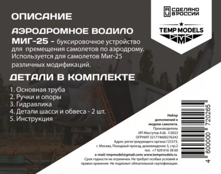 72026TMP АЭРОДРОМНОЕ ВОДИЛО МИГ-25