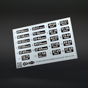 EM43003 Номерные знаки Москвы и Московской области после 1965 года ГОСТ 3207-65