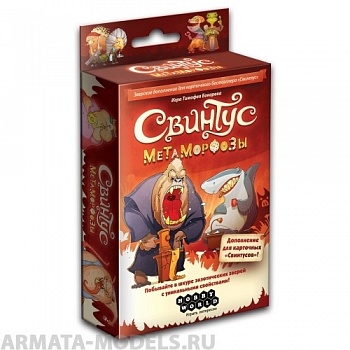 1559HW Свинтус : Метаморфозы 1559HW Свинтус : Метаморфозы