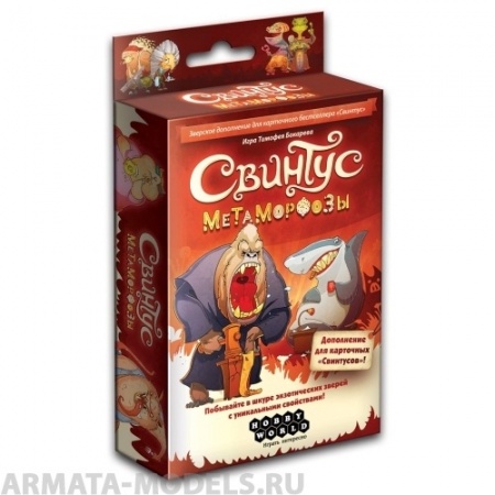 1559HW Свинтус : Метаморфозы