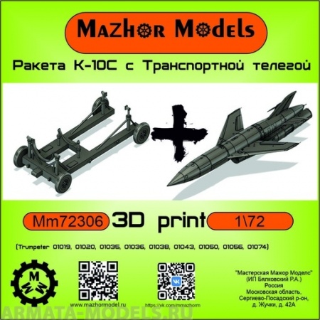 ММ72306 ракета КС-10 с тележкой