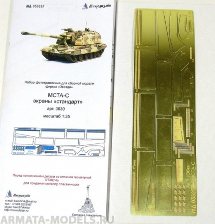 035257 МСТА-С экраны стандарт (1/35) от Звезды