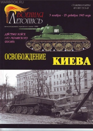 Л15 Освобождение Киева.