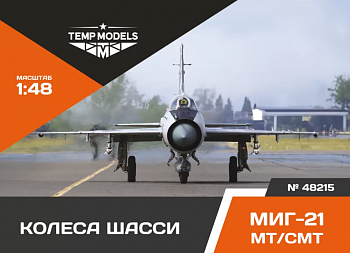 48215TMP КОЛЕСА ШАССИ МИГ-21 МТ/СМТ