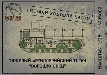 SPM35002 Детали ходовой части тягача Ворошиловец
