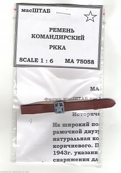 75058 Ремень командирский РККА 75058 Ремень командирский РККА