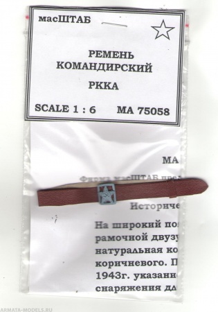 75058 Ремень командирский РККА