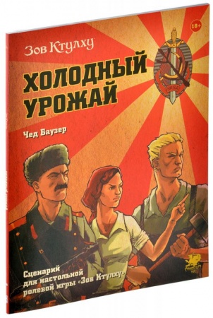 751835HW Зов Ктулху: Холодный урожай