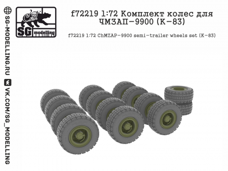 f72219  Комплект колес для ЧМЗАП-9900 (К-83)