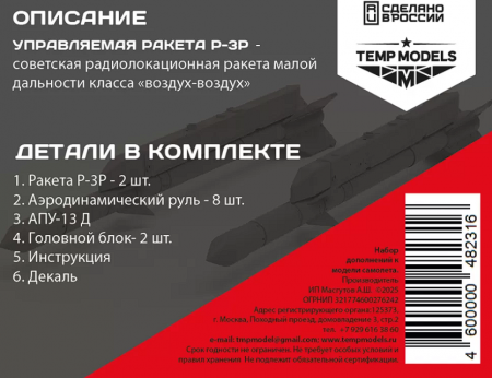 48231 УПРАВЛЯЕМАЯ РАКЕТА  Р-3Р 1/48