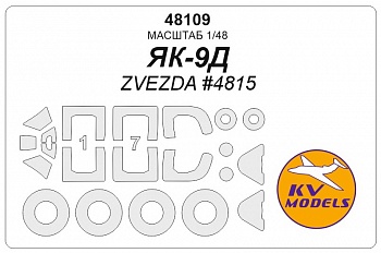 48109KV ЯК-9Д (ZVEZDA #4815) - (Двусторонние маски) + маски на диски и колеса