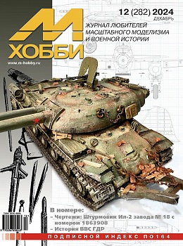 12-2024 М-Хобби Журнал №12/2024