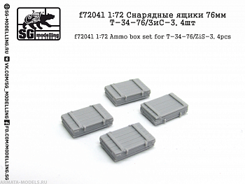 f72041 Снарядные ящики 76мм T-34-76/ЗиС-3, 4шт