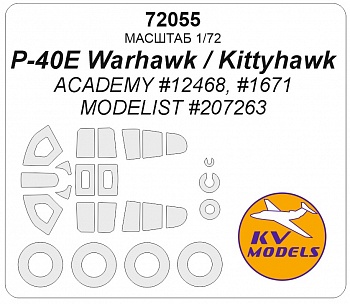 72055KV Окрасочная маска P-40E KITTYHAWK (ACADEMY #12468, #1671 / MODELIST #207263) + маски на диски и колеса