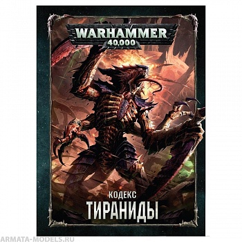 17005 Warhammer 40,000 Кодекс: Тираниды 17005 Warhammer 40,000 Кодекс: Тираниды
