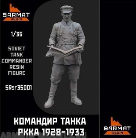 SRsf35001 Командир танка обр.28-33гг Sarmat Resin