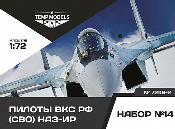 72118-2TMP ПИЛОТЫ ВКС РФ (ППК-3, ЗШ-7) (СВО) ПСО НАЗ-ИР. Набор No. 14-2 1/72