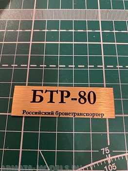 70075SX Табличка для модели БТР-80 Российский бронетранспортер