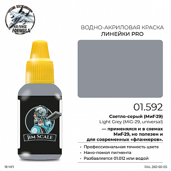 01.592JIM Краска Светло-серый (МиГ-29) Light Grey (MiG-29, universal)