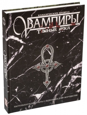 STVDA2001ST Мир тьмы: Вампиры Темные века. Классические правила