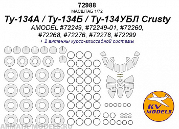 72988KV Ту-134А / Ту-134Б / Ту-134УБЛ Crusty (AMODEL #72249, #72249-01, #72260, #72268, #72276, #72278, #72299) + маски на диски и колеса 72988KV Ту-134А / Ту-134Б / Ту-134УБЛ Crusty (AMODEL #72249, #72249-01, #72260, #72268, #72276, #72278, #72299) + маски на диски и колеса