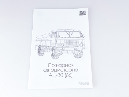 1378AVD Сборная модель Пожарная автоцистерна АЦ-30 (66) AVD Models